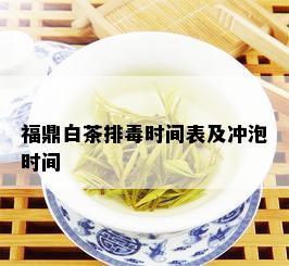 福鼎白茶排时间表及冲泡时间