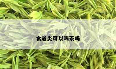 食道炎可以喝茶吗