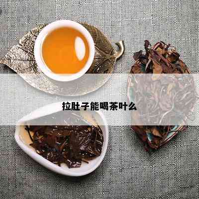 拉肚子能喝茶叶么