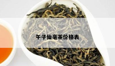 午子仙毫茶价格表