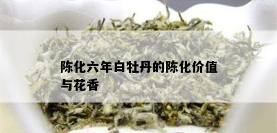 陈化六年白牡丹的陈化价值与花香