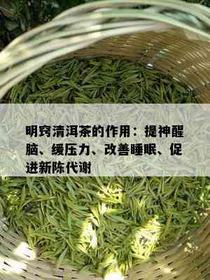 明窍清洱茶的作用：提神醒脑、缓压力、改善睡眠、促进新陈代谢