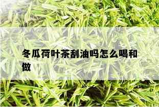 冬瓜荷叶茶刮油吗怎么喝和做