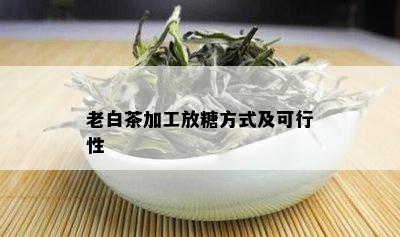 老白茶加工放糖方式及可行性