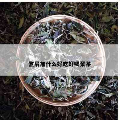 煮眉加什么好吃好喝菜茶