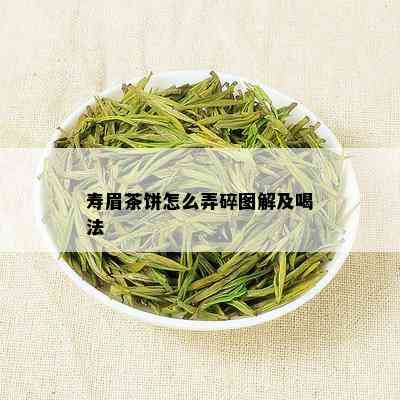 寿眉茶饼怎么弄碎图解及喝法