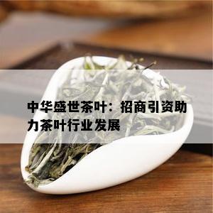 中华盛世茶叶：招商引资助力茶叶行业发展