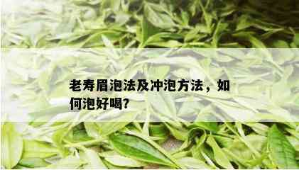 老寿眉泡法及冲泡方法，如何泡好喝？