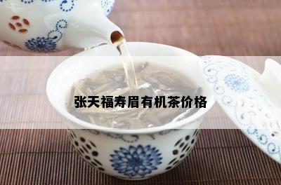 张天福寿眉有机茶价格