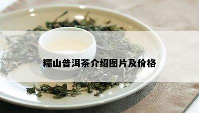 糯山普洱茶介绍图片及价格