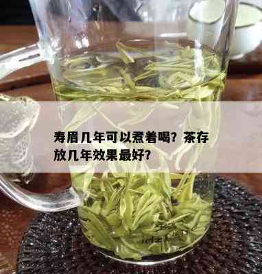 寿眉几年可以煮着喝？茶存放几年效果更好？