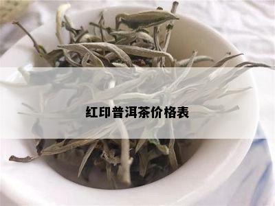 红印普洱茶价格表