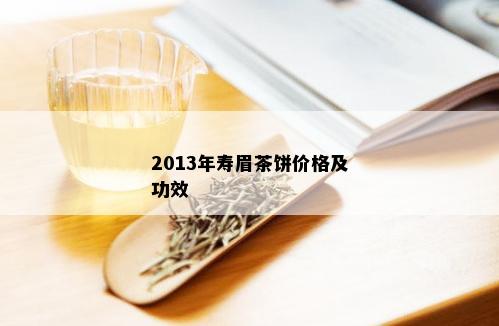 2013年寿眉茶饼价格及功效