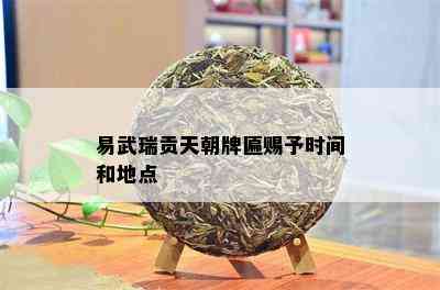 易武瑞贡天朝牌匾赐予时间和地点