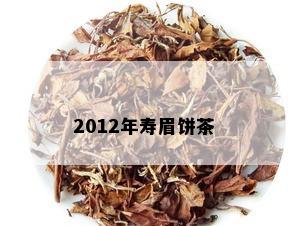 2012年寿眉饼茶