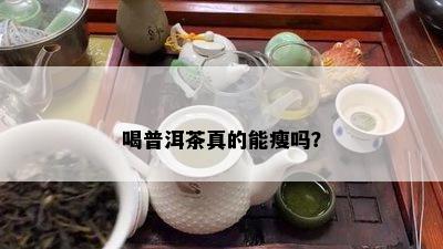 喝普洱茶真的能瘦吗？