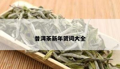 普洱茶新年贺词大全