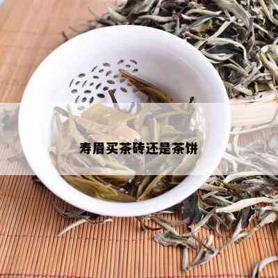 寿眉买茶砖还是茶饼