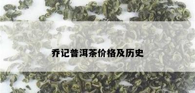 乔记普洱茶价格及历史