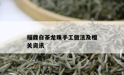 福鼎白茶龙珠手工做法及相关资讯