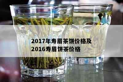 2017年寿眉茶饼价格及2016寿眉饼茶价格