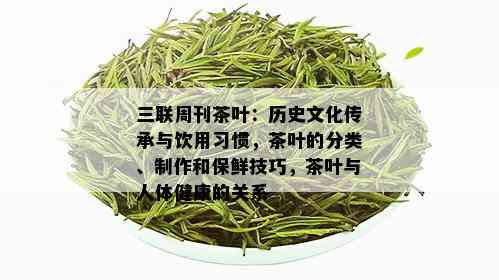 三联周刊茶叶：历史文化传承与饮用习惯，茶叶的分类、制作和保鲜技巧，茶叶与人体健康的关系