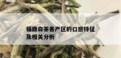 福鼎白茶各产区的口感特征及相关分析