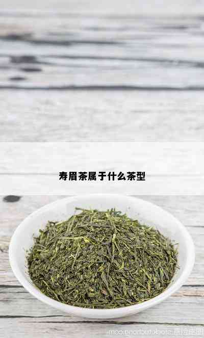 寿眉茶属于什么茶型