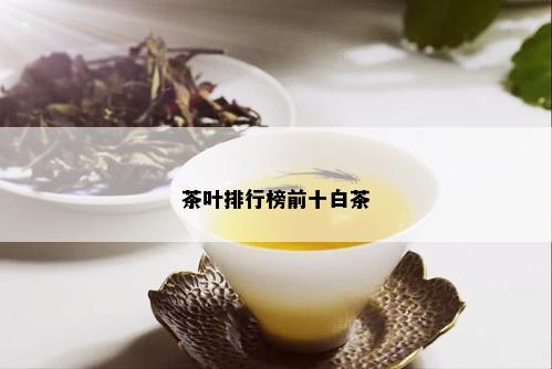 茶叶排行榜前十白茶