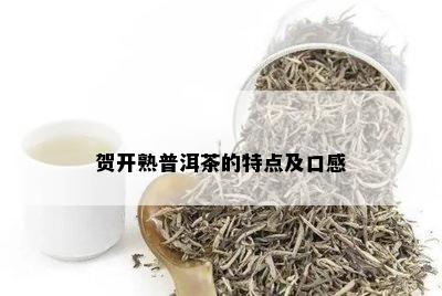 贺开熟普洱茶的特点及口感