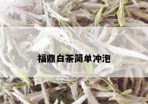 福鼎白茶简单冲泡