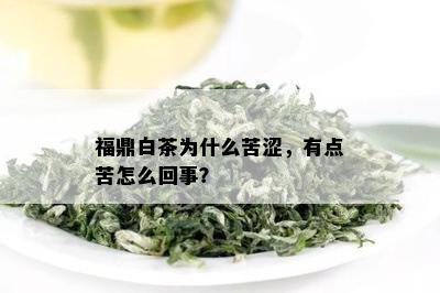 福鼎白茶为什么苦涩，有点苦怎么回事？