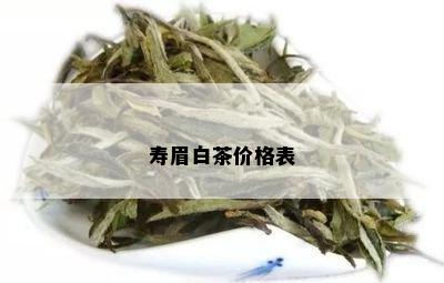 寿眉白茶价格表