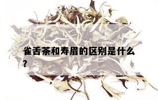 雀舌茶和寿眉的区别是什么？