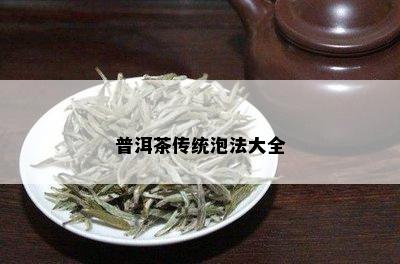 普洱茶传统泡法大全