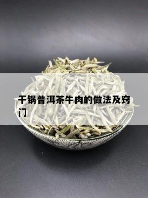 干锅普洱茶牛肉的做法及窍门