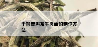 干锅普洱茶牛肉面的制作方法