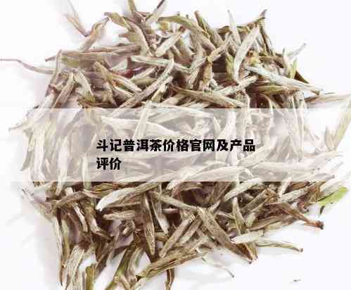 斗记普洱茶价格官网及产品评价