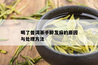 喝了普洱茶手脚发麻的原因与处理方法