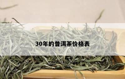 30年的普洱茶价格表