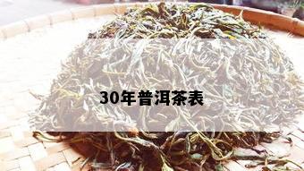 30年普洱茶表