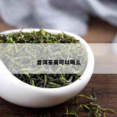 普洱茶臭可以喝么