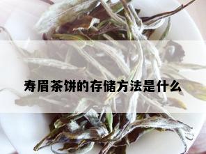 寿眉茶饼的存储方法是什么