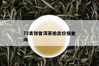 73青饼普洱茶拍卖价格查询