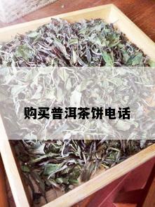 购买普洱茶饼电话