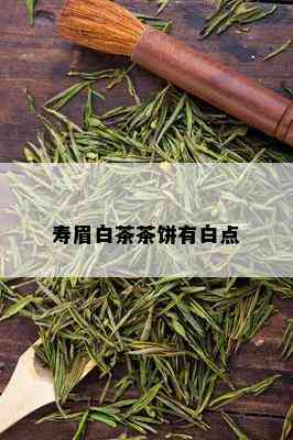 寿眉白茶茶饼有白点