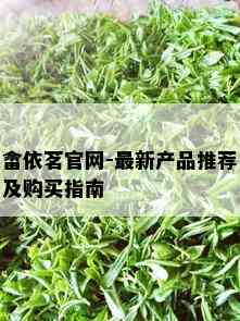 畲依茗官网-最新产品推荐及购买指南