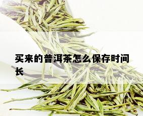 买来的普洱茶怎么保存时间长