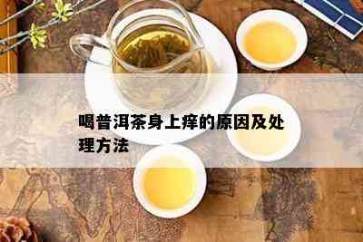 喝普洱茶身上痒的原因及处理方法