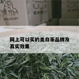 网上可以买的美白茶品牌及真实效果